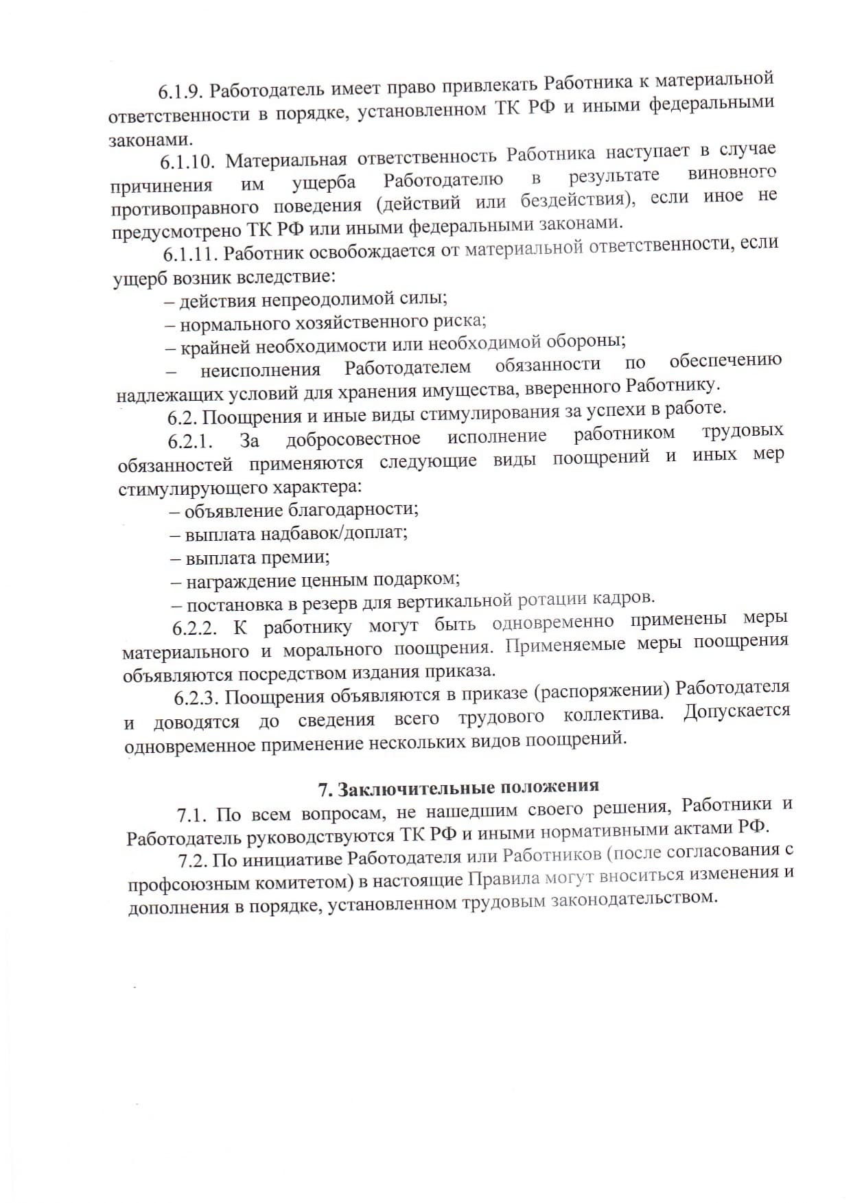 Правила_внутреннего_трудового_распорядка_page-0013